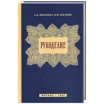Рукоделие Рукоделие