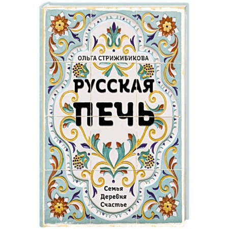 Кулинария, книга Русская печь.  Семья.  Деревня.  Счастье.