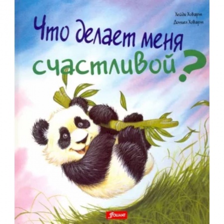 Сказки, книга Что делает меня счастливой