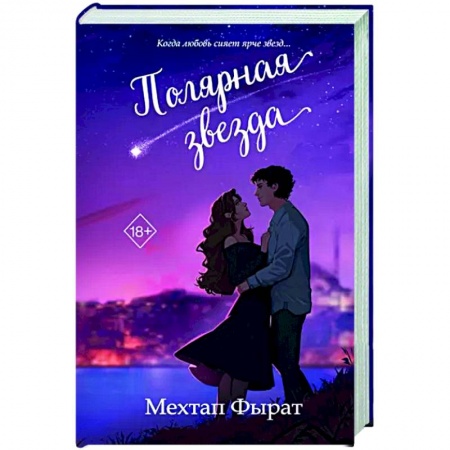 Любовный роман, книга Полярная звезда