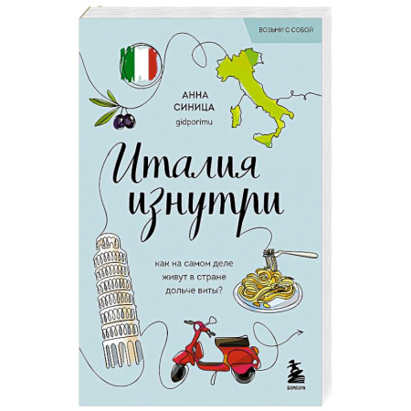Заметки путешественника, книга Италия изнутри. Как на самом деле живут в стране дольче виты