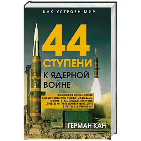 Публицистика, книга 44 ступени к ядерной войне
