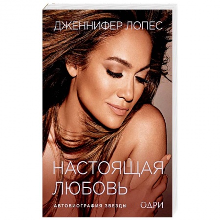 Книги, книга Дженнифер Лопес. Настоящая любовь. Автобиография звезды