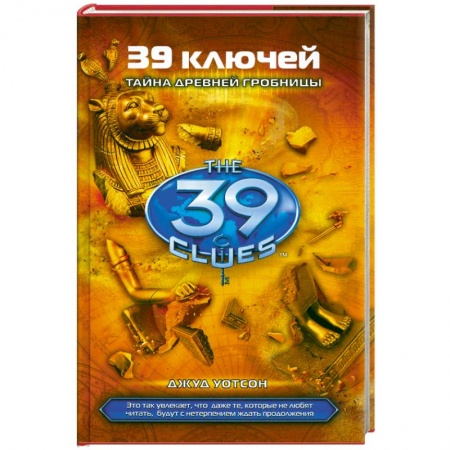 Книги, книга 39 ключей. Книга 4. Тайна древней гробницы