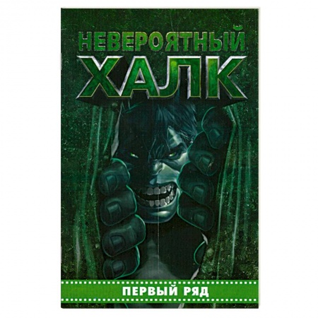 Книги, книга Невероятный Халк. Первый ряд