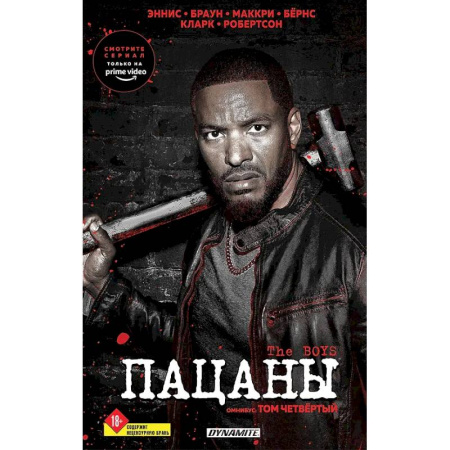 Развлечения. Праздники. Юмор, книга The Boys. Пацаны. Омнибус. Том 4