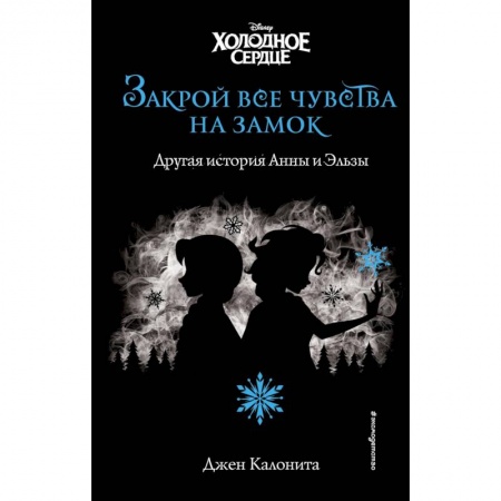 Проза для детей, книга Холодное сердце. Закрой все чувства на замок (новое оформление)