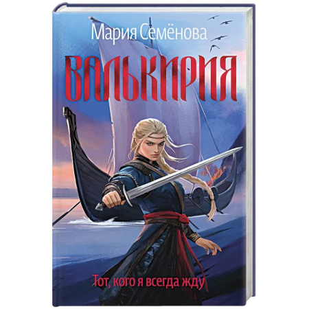Фантастика, фэнтези, книга Валькирия.Тот,кого я всегда жду