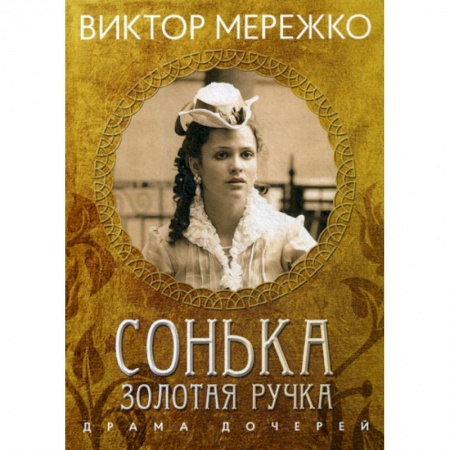 Классика, современная литература, книга Сонька, Золотая Ручка: Драма дочерей