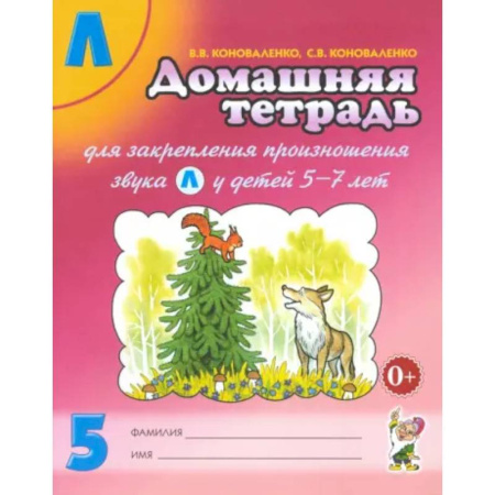 Общественные и гуманитарные науки, книга Домашняя тетрадь № 5 для закрепления произношения звука Л у детей 5 - 7 лет. Пособие для логопедов