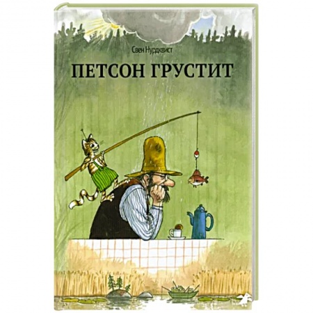 Сказки, книга Петсон грустит
