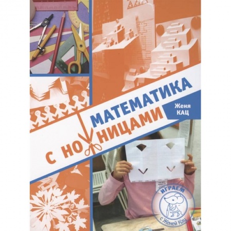 Досуг, творчество и кулинария, книга Математика с ножницами