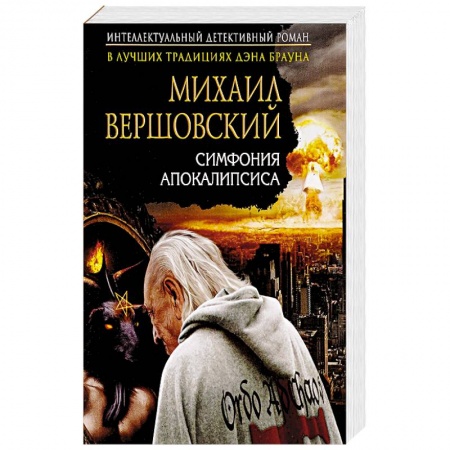 Детективы, триллеры, книга Симфония апокалипсиса