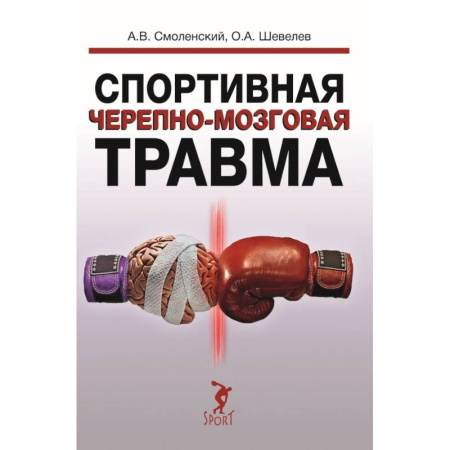 Специальная медицина, книга Спортивная черепно-мозговая травма