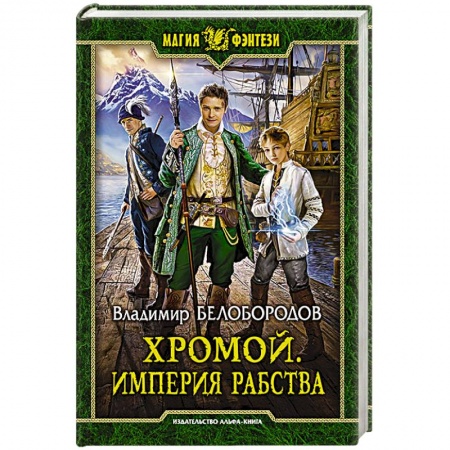 Книги, книга Хромой. Империя рабства