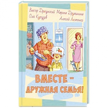 Проза для детей, книга Вместе – дружная семья!