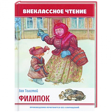 Проза для детей, книга Филипок