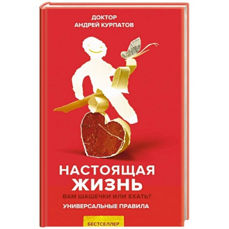 Общественные и гуманитарные науки, книга Настоящая жизнь. Вам шашечки или ехать?