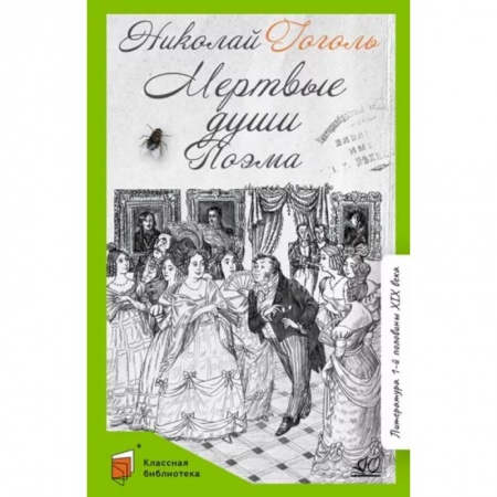 Проза для детей, книга Мертвые души
