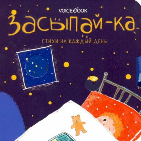 Поэзия для детей, книга Засыпай-ка. Стихи на каждый день