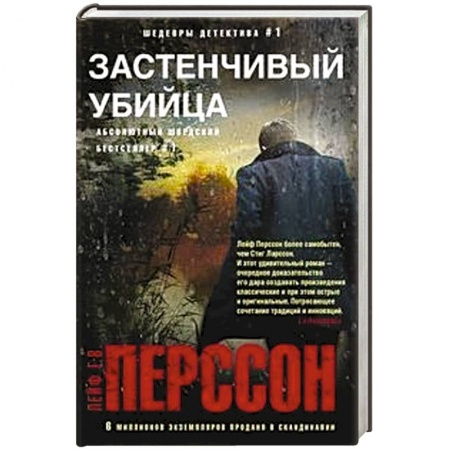 Детективы, триллеры, книга Застенчивый убийца