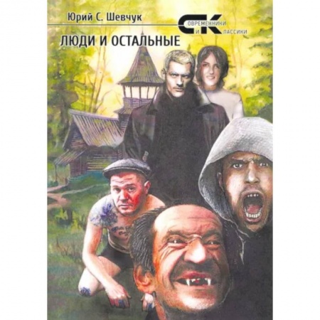 Классика, современная литература, книга Люди и остальные