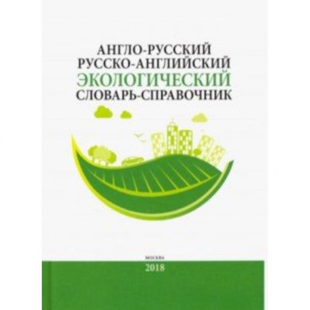 Изучение языков, книга Англо-русский/русско-английский экологический словарь-справочник