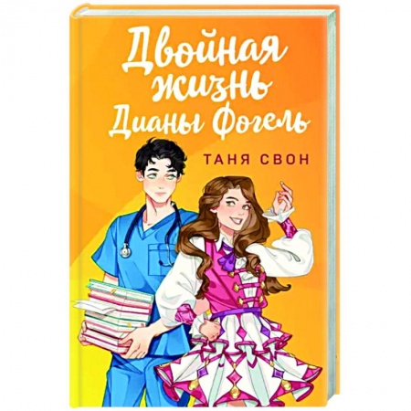 Любовный роман, книга Двойная жизнь Дианы Фогель