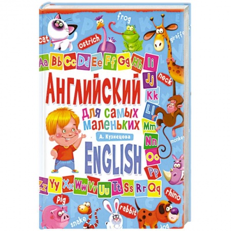 Книги, книга Английский для самых маленьких
