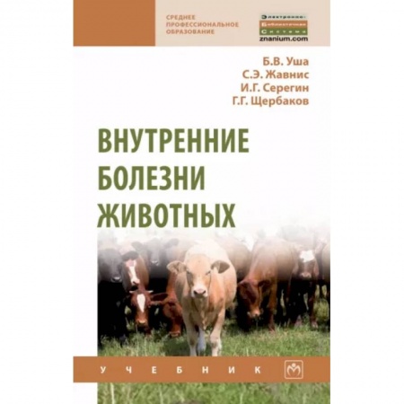 Студентам и аспирантам, книга Внутренние болезни животных