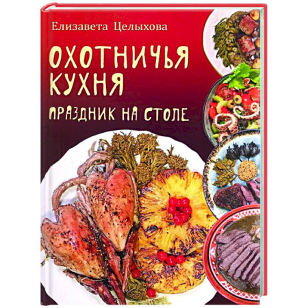 Общие вопросы по кулинарии, книга Охотничья кухня. Праздник на столе