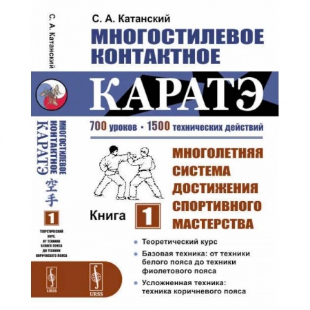 Спорт. Фитнес, книга Многостилевое контактное каратэ: Многолетняя система достижения спортивного мастерства. Кн. 1. Катанский С.А.