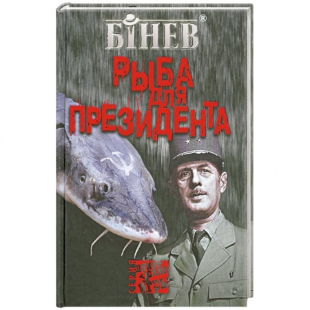 Книги, книга Рыба для президента
