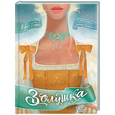 Сказки, книга Золушка