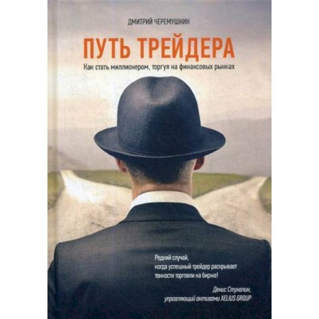 Финансы. Банковское дело. Инвестиции, книга Путь трейдера. Как стать миллионером, торгуя на финансовых рынках