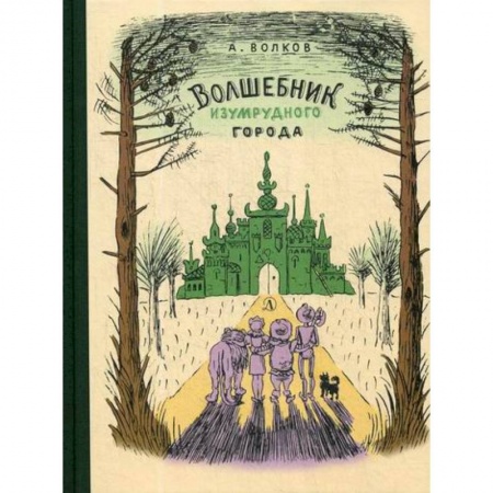 Классика, современная литература, книга Волшебник Изумрудного города
