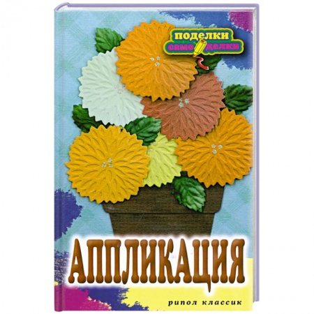 Книги, книга Аппликация