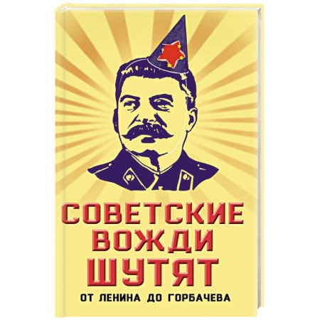 Развлечения. Праздники. Юмор, книга Советские вожди шутят. От Ленина до Горбачева