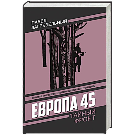 Историческая художественная проза, книга Европа 45