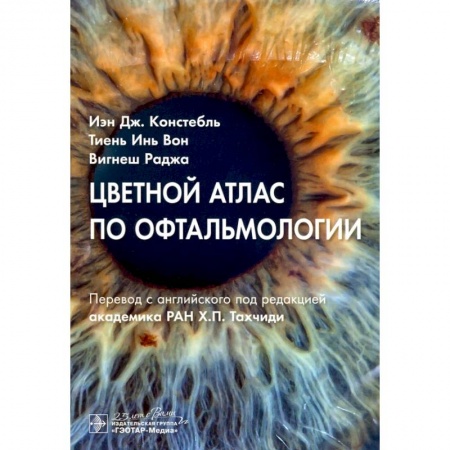 Специальная медицина, книга Цветной атлас по офтальмологии