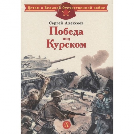 Проза для детей, книга Победа под Курском
