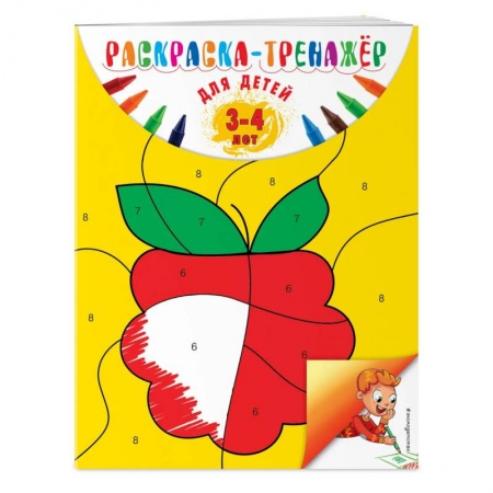 Досуг, творчество и кулинария, книга Раскраска-тренажер: для детей 3-4 лет