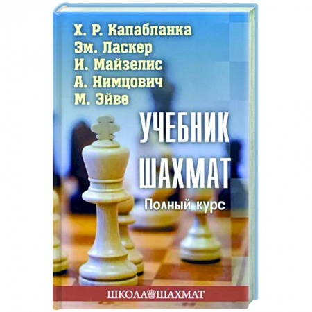 Спорт. Фитнес, книга Учебник шахмат. Полный курс