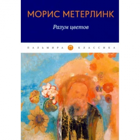 Публицистика, книга Разум цветов. Сборник эссе