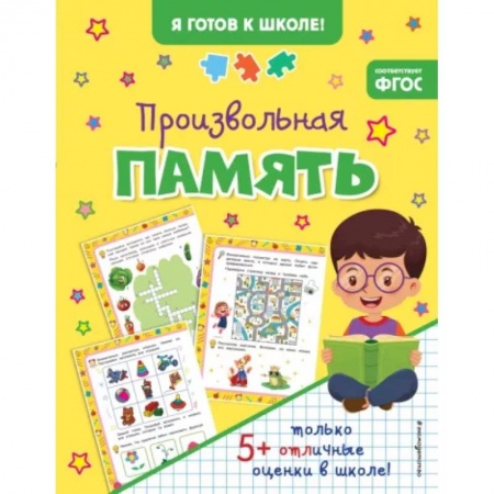 Дошкольникам, книга Произвольная память