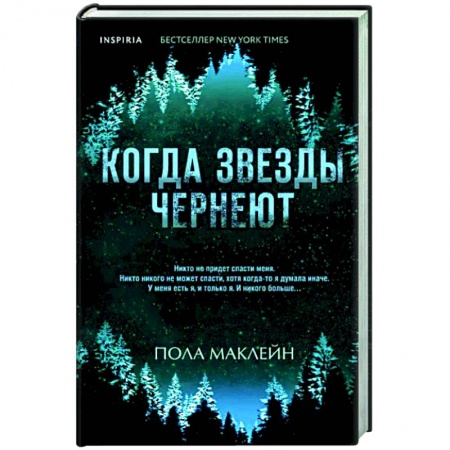 Детективы, триллеры, книга Когда звезды чернеют