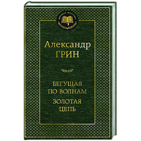 Классика, современная литература, книга Бегущая по волнам. Золотая цепь
