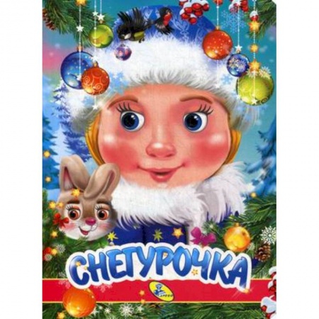 Досуг, творчество и кулинария, книга Снегурочка