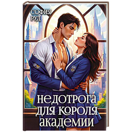 Фантастика, фэнтези, книга Недотрога для короля академии