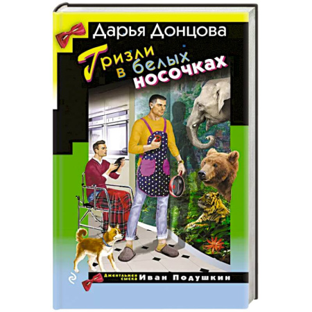 Детективы, триллеры, книга Гризли в белых носочках